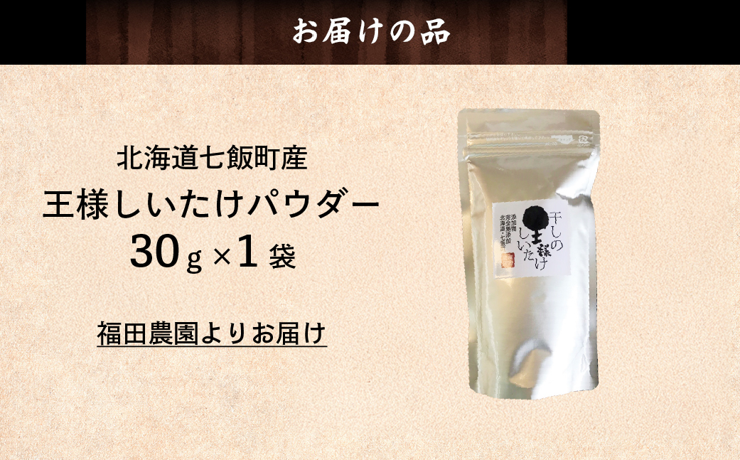 王様しいたけパウダー 1袋 NAT011