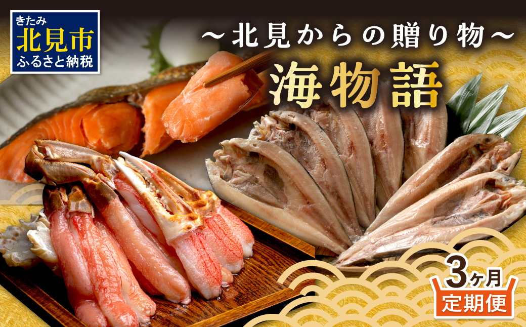 【3ヶ月定期便】 海物語～北見からの贈り物～ ( 海鮮 海の幸 定期便 ホッケ カニ さけ しゃけ 紅鮭 蟹 かに ほっけ 魚 逸品 )【999-0272】