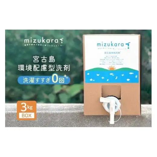 MR01　mizukara 宮古島環境配慮型洗剤 3kg BOX