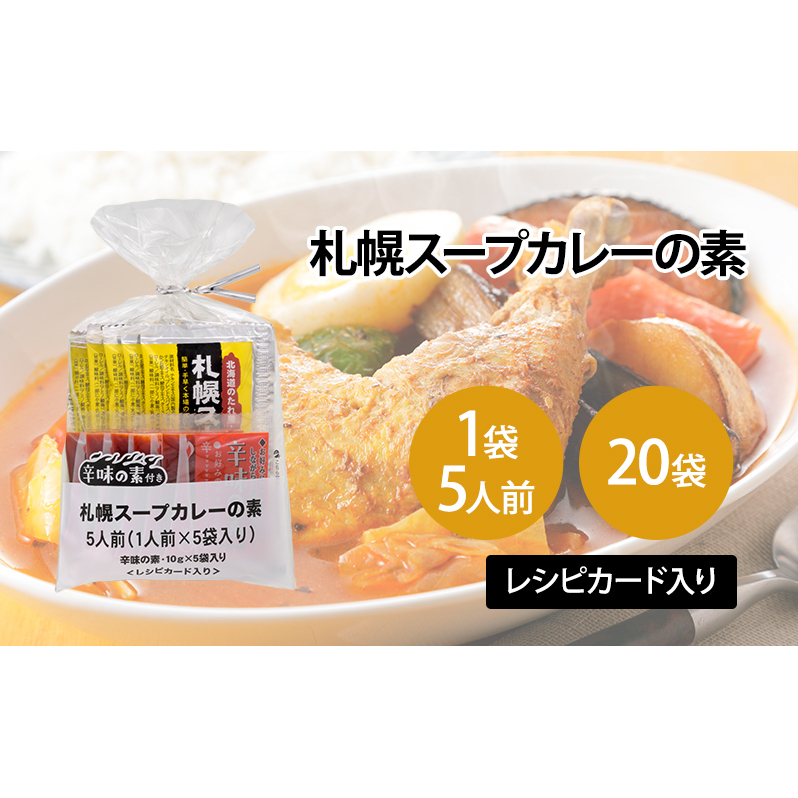 【20袋】札幌スープカレーの素 1袋5人前 (10袋×2箱) スープカレー カレー 素 香辛料 まとめ買い 大量