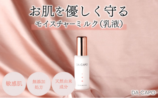 
DA CAPO（ダ・カーポ）モイスチャーミルク50ml
