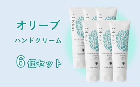 オリーブ ハンドクリーム 50g×6個