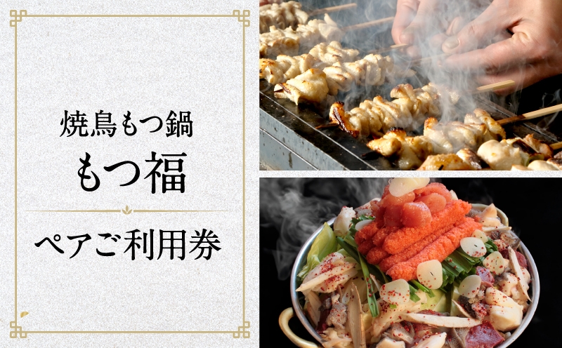 
            焼鳥もつ鍋もつ福　ペアご利用券 │ 東京 六本木 食事券 ペアチケット 都内 もつ鍋 焼き鳥 コース 体験型
          