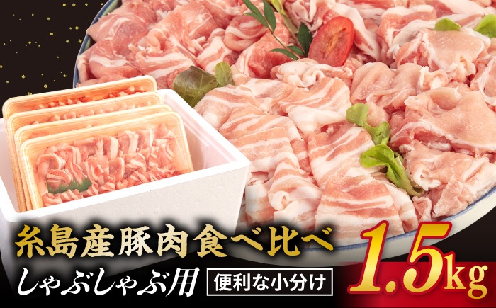 【 食べ比べ 】豚肉 スライス しゃぶしゃぶ 食べ比べセット 1.5kg 糸島産豚肉 【糸島ミートデリ工房】 [ACA021] 豚バラ 豚しゃぶ 小分 ランキング 上位 人気 おすすめ