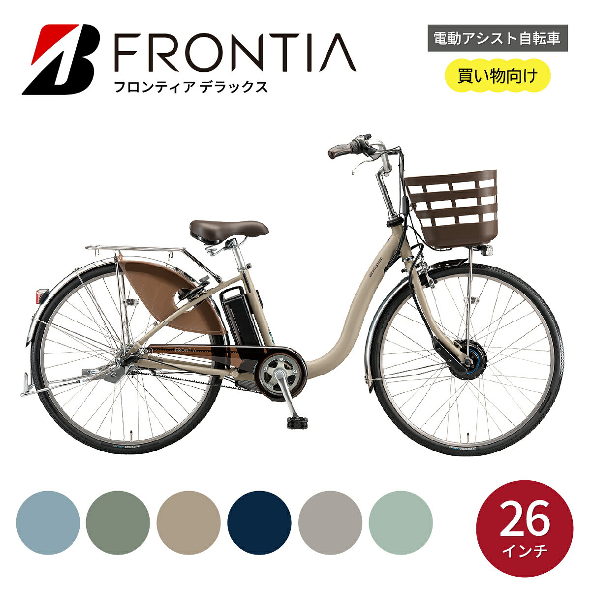【ふるさと納税】電動自転車 ブリヂストン フロンティアデラックス 26インチ 選べるカラー | 電動 アシスト 自転車 両輪駆動 またぎやすい 乗りやすい 防犯 26インチ ブリジストン 埼玉県 上尾市