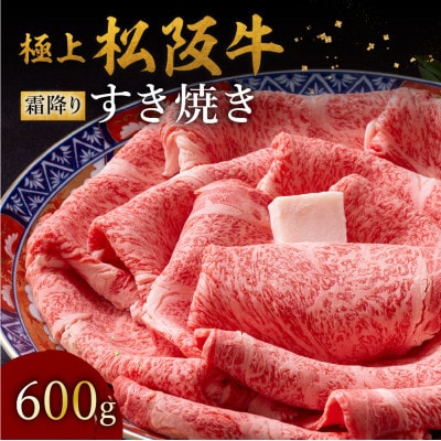 極上松阪牛 すき焼き肉 600g【配送不可地域：離島】【1656285】