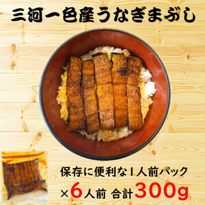 炭火手焼き☆三河一色産 ひつまぶし きざみうなぎ蒲焼  6人前【配送不可地域：離島】【1588973】