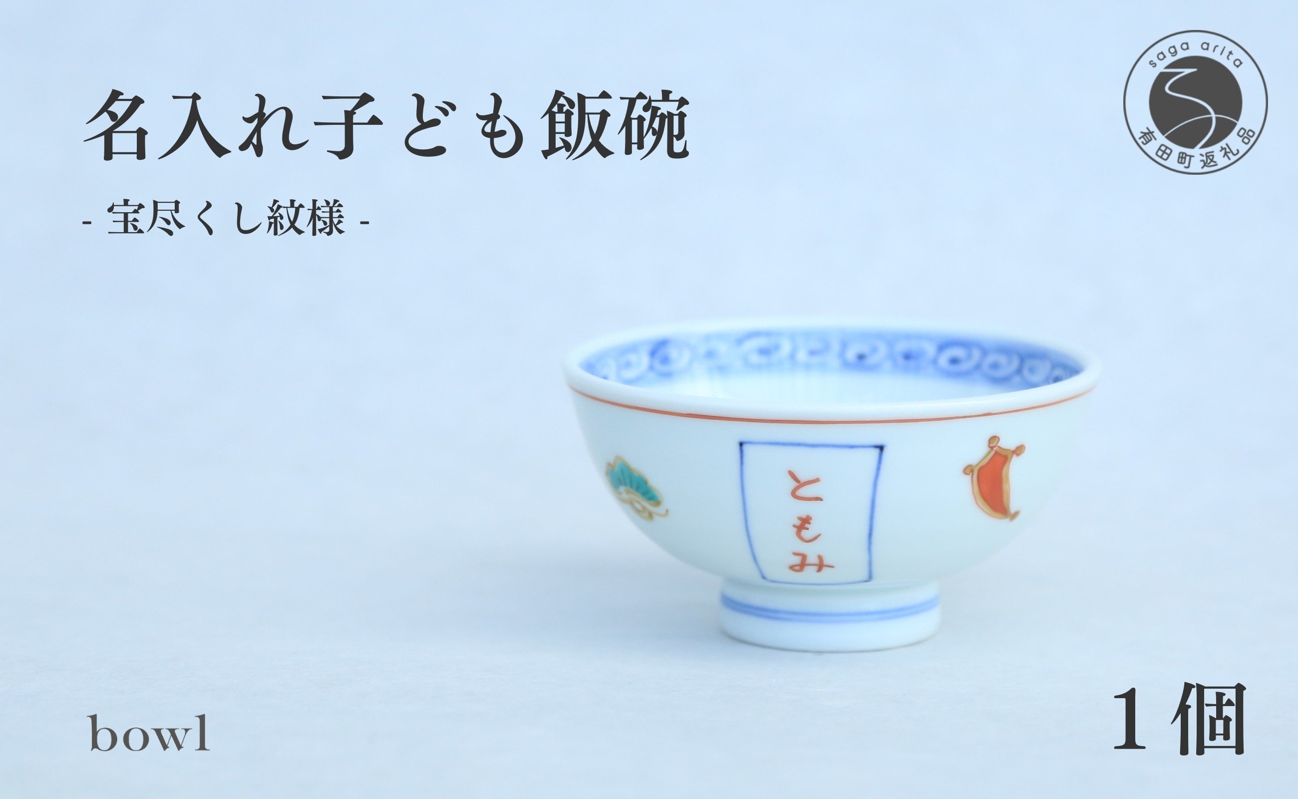
            有田焼 御名入れ 子ども飯碗 (宝尽くし紋様)【日用品店bowl】茶碗 茶わん ちゃわん ご飯茶碗 飯碗 姫茶碗 子ども茶碗 小さめ 名入れ ギフト プレゼント 出産祝い お祝い お食い初め ハレの日 A22-104
          