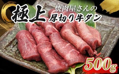 厚切り牛タン 500g 特製塩だれ漬け 牛タン