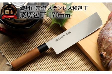 H5-234【濃州正宗作】ステンレス和包丁 菜切包丁170ｍｍ 70年以上の歴史ある工場がつくる和包丁 【30営業日】（45日程度）を目安に発送