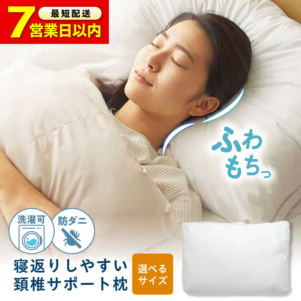 【ふるさと納税】【スピード発送/選べるサイズ】寝返りしやすい頸椎サポート 羽毛枕 レギュラーサイズ プレミアムサイズ 枕 枕カバー まくら マクラ 寝具 洗える 通気性 ピロー カバー 日本製 洗える 人工羽毛 アニマルフリー 寝具 福山市/イシケン[BAAK086]