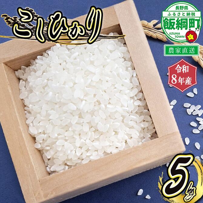 【ふるさと納税】 米 こしひかり 5kg ( 令和8年産 ) 山岸ファームのお米 沖縄県への配送不可 長野県 飯綱町 〔 コシヒカリ 白米 精米 お米 信州 予約 農家直送 〕 2026年10月上旬頃から順次発送予定