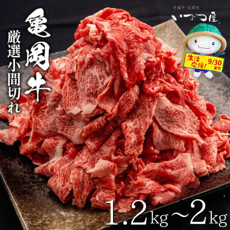 【ふるさと納税】【訳あり・生活応援】黒毛和牛 亀岡牛 切り落とし こま切れ 1.2kg(400g×3P)/1.6kg(400g×4P)/2kg(400g×5P) 小分け 冷凍 京都 いづつ屋≪訳あり 不揃い 和牛 牛肉 肉 国産 丹波産 小間切れ 細切れ ふるさと納税牛肉≫【9/30まで 寄附額改定】