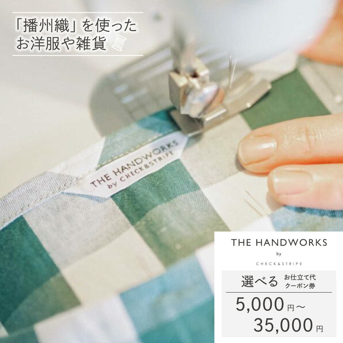 【ふるさと納税】【THE HANDWORKS by CHECK&STRIPE 】お仕立て代クーポン券 5,000円分～35,000円分 ／ 播州織 ファッション 手作り 服 洋服 雑貨 仕立て レディース 婦人服 セミオーダー 人気