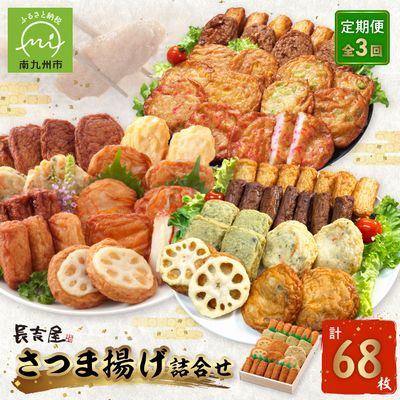 
                  ＜発送月固定定期便＞長吉屋さつま揚げ詰め合わせ(1・3・5月コース)全3回【4081601】
                