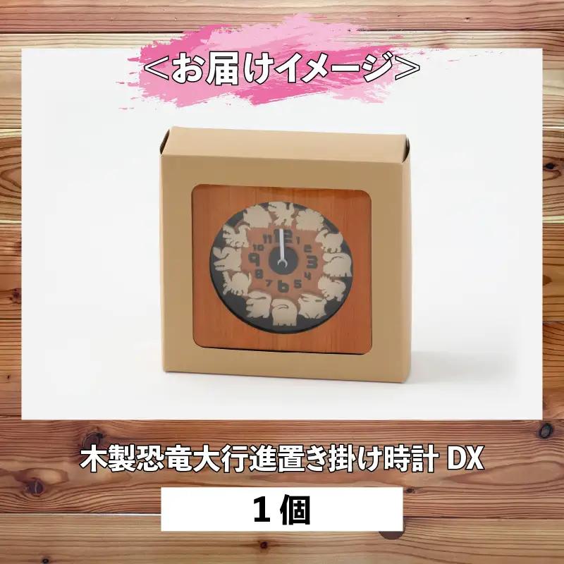 恐竜時計 木製 大行進 置き掛け DX [B-055001]