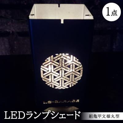 ふるさと納税 岡崎市 LEDランプシェード　組亀甲文様丸型
