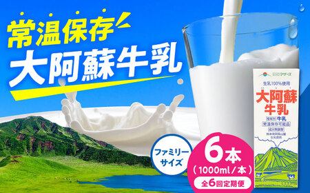 【全6回定期便】大阿蘇牛乳 ロングライフ 1000ml×6本 牛乳[AYAC007]