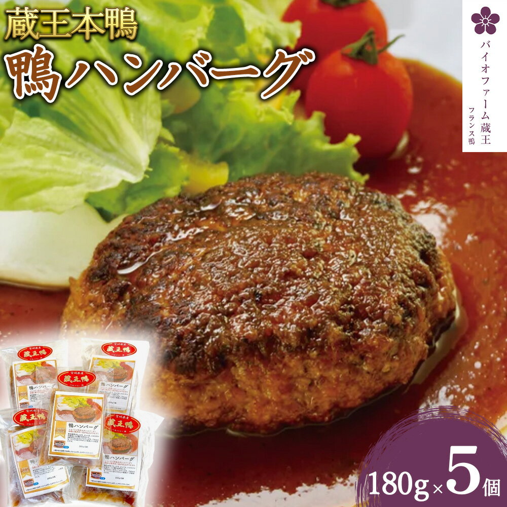 【ふるさと納税】蔵王本鴨 鴨ハンバーグ180g×5個（計900g）　【04301-0880】 鴨肉 本鴨 ハンバーグ 惣菜 小分け 手軽 贅沢 バイオファーム