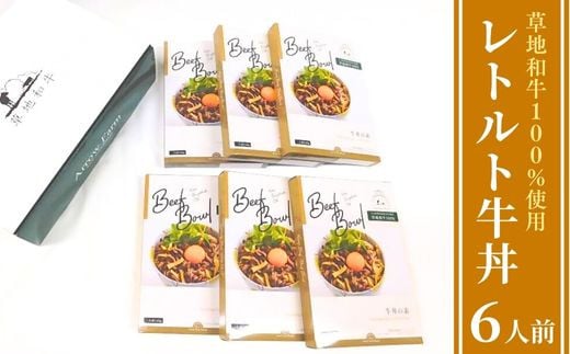 【レトルト牛丼】牛丼（1人前140g）6個入 | 牛丼レトルト 牛丼セット れとるとぎゅうどん  草地和牛 レトルト 牛丼 和牛 牛 牛肉 九州産 湯煎 湯せん 簡単調理 牛丼の具 簡単 お手軽 牛丼