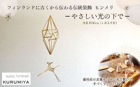 ヒンメリ 「やさしい光の下で」 KURUMIYA モビール モビール