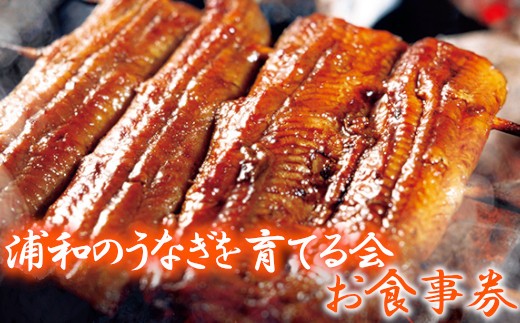 
                  浦和のうなぎを育てる会　お食事券　【11100-0128】
                