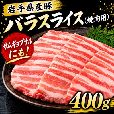 岩手県産豚　バラ　焼肉　400g(200g×2パック)小分けで便利!【配送不可地域：離島】