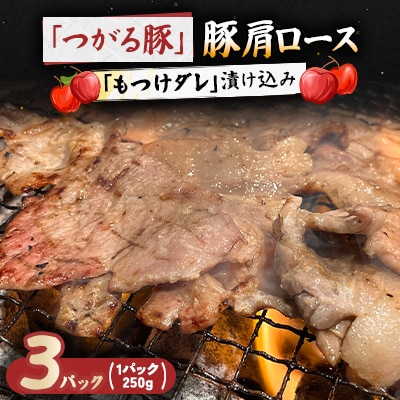 【つがる豚】 豚肩ロースの「もつけダレ」漬け込み 250g×3パック【配送不可地域：離島】【1187276】