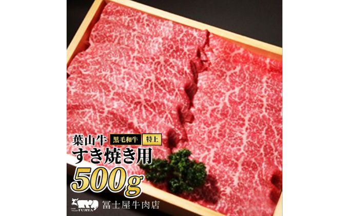 
すき焼き 冨士屋牛肉店がお届けする 葉山牛 特上 赤身肉 すきやき 500g 牛肉 和牛 赤身 スライス 発送可能時期より順次発送予定※最大2ヶ月 [№5875-0519]
