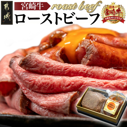 宮崎牛ローストビーフ 230g×1個_13-2601