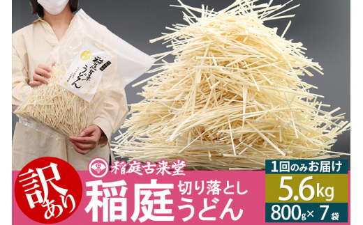 
納期6ヶ月目安 稲庭古来堂《訳あり》非常に短い麺含む 稲庭うどん（800g×7袋）計5.6kg 1回のみお届け【伝統製法認定】
