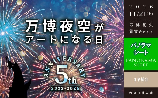 
                  【66-03】第5回 万博夜空がアートになる日 花火鑑賞チケット パノラマシート（大人1名様分）
                