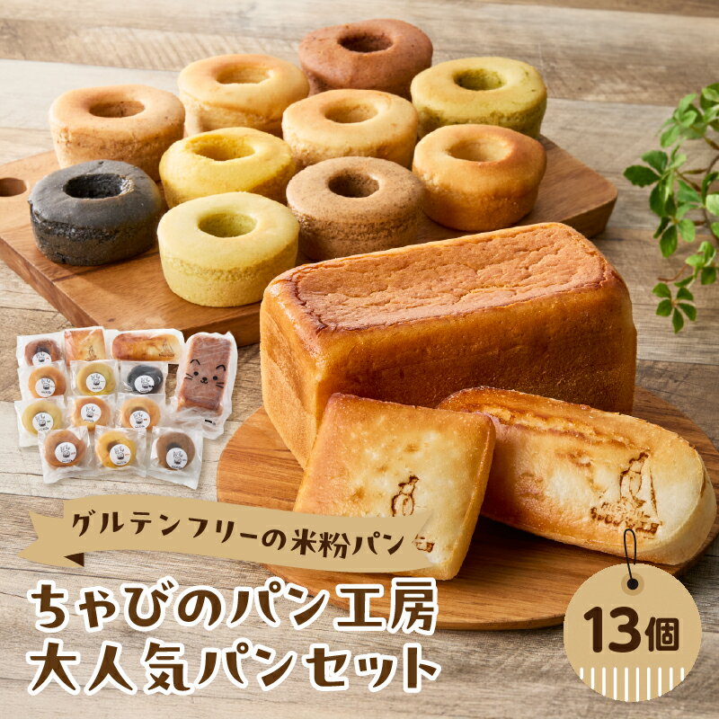 【ふるさと納税】グルテンフリーの米粉パン ちゃびのパン工房 大人気13個セット グルテンフリー ヴィーガン 健康志向 離乳食 セット お米 食べ比べ おやつ 米粉 パン 食パン コッペパン 焼き菓子 ドーナツ 冷凍 B06011