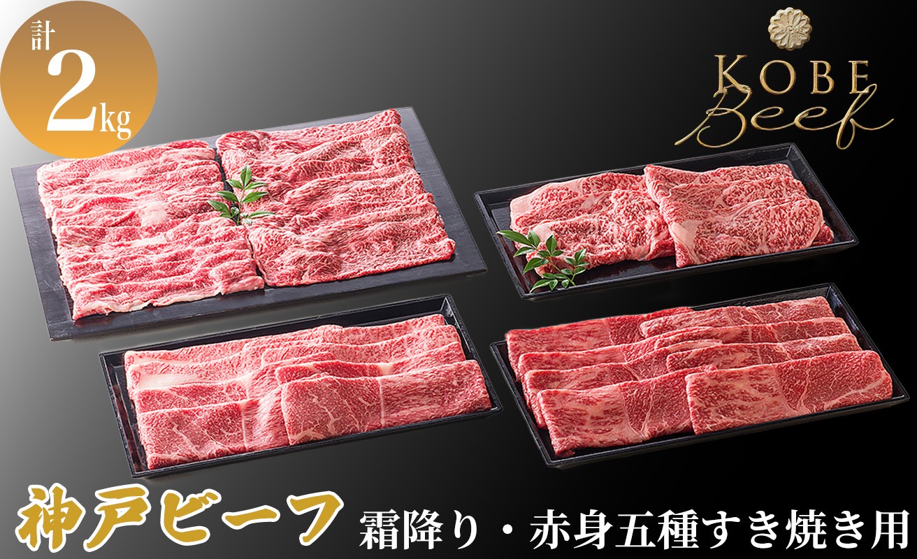 
            神戸ビーフ  霜降り・赤身五種すき焼き用 計2kg[高島屋選定品]60A0202 
          