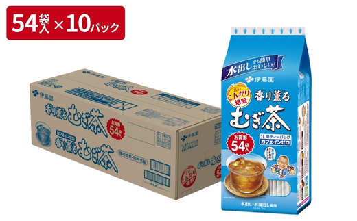 No.2090 伊藤園　香り薫る麦茶ティ－バッグ54袋×10パック