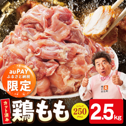 【auPAYふるさと納税限定】国産鶏もも肉 2.5kg（250g×10P） 【小分け カット済み 氷温熟成×極味付け 簡単調理 訳あり サイズ不揃い 鶏肉 とり スピード発送 】 mrz0446a
