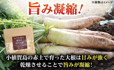 おぢか島の厚切り切干大根 30g×4袋 《小値賀町》【小値賀町担い手公社】[DAA055][DAA055]