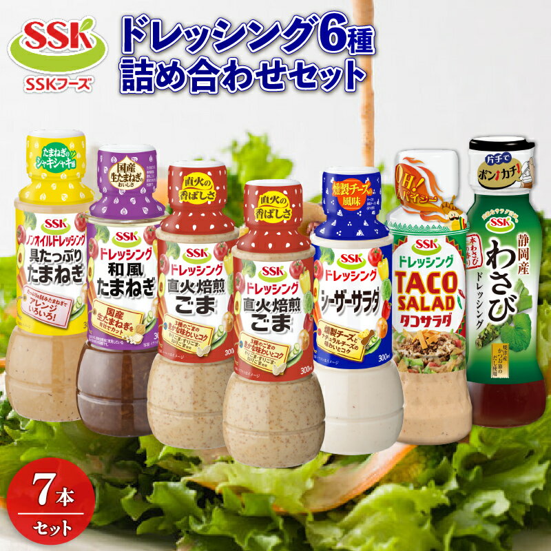 【ふるさと納税】 ドレッシング 6種 7本 詰め合わせ ごま シーザー 玉ねぎ タコ サラダ わさび セット 胡麻 調味料 油 料理 野菜 サラダ 人気 まとめ買い エスエスケイフーズ 1万円以下 静岡県 藤枝市 ふるさと人気