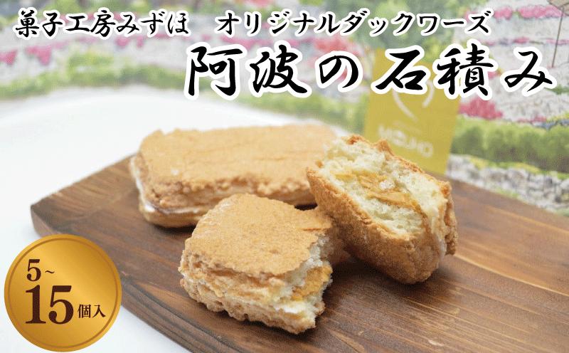 
                  菓子 スイーツ 洋菓子 ダックワーズ 5個 ～ 15個 阿波の石積み キャラメル クリーム デザート ギフト 母の日 父の日 プレゼント 贈り物 贈答 お中元 お歳暮 送料無料 吉野川市 徳島県
                