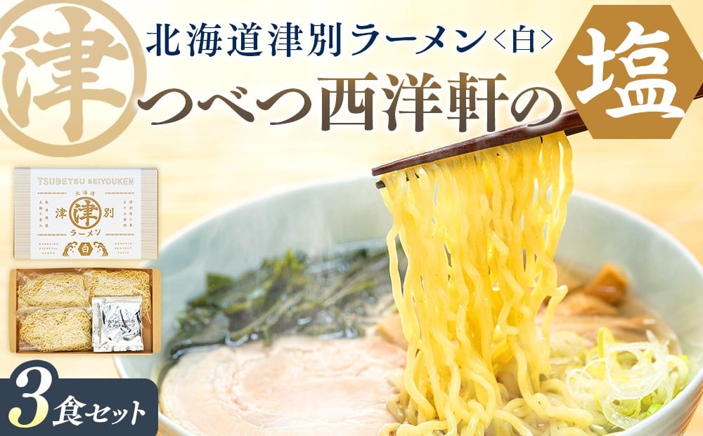 
北海道津別ラーメン（白）3食セット　つべつ西洋軒/005-16168-a01G
