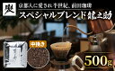 【ふるさと納税】 前田珈琲 龍之助 500g コーヒー粉 中挽き 自家焙煎 珈琲 コーヒー 粉 コーヒー豆 珈琲豆 珈琲粉 中煎り 焙煎 ブラジル グアテマラ コロンビア スペシャリティコーヒー スペシャル ブレンド 喫茶 老舗 高級 京都