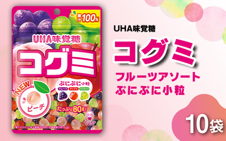 UHA味覚糖 コグミ 10パック入り グミ ぐみ お菓子 菓子 食品 F25R-140