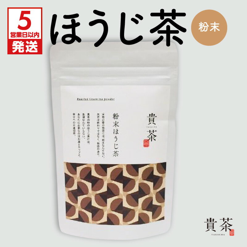 【ふるさと納税】【5営業日以内に発送】 日本茶専門店【貴茶−TAKACHA】ほうじ茶　粉末 日本茶 お茶 茶 緑茶 ティー 国内生産 和の心 魅力 厳選 厳選茶葉 贅沢 味わい 風味 豊か 贈り物 鹿児島市 送料無料