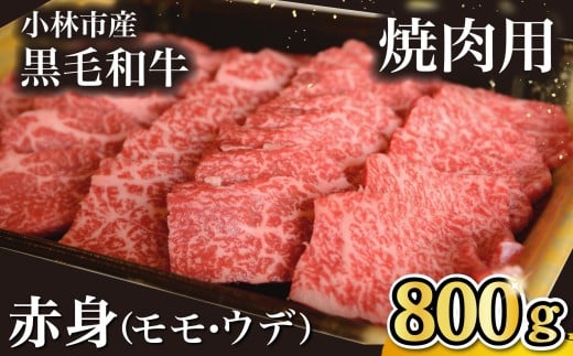 【自社農場和牛】 黒毛和牛 赤身 焼肉用 800g（国産 黒毛和牛 牛肉 和牛 赤身 モモ ウデ 焼肉 BBQ）