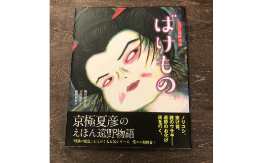 
京極夏彦のえほん遠野物語　ばけもの / 書籍 本 岩手県 遠野市 民話 内田書店
