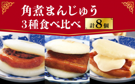 角煮まんじゅう 三種 食べ比べ 計8個 [DBG057]
