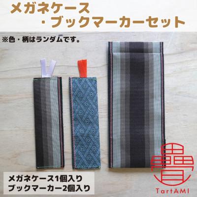 ふるさと納税 和泉市 大阪府和泉市　国産　メガネケース(1個)・ブックマーカー(2個)セット　畳　手作り【色・柄ランダム】