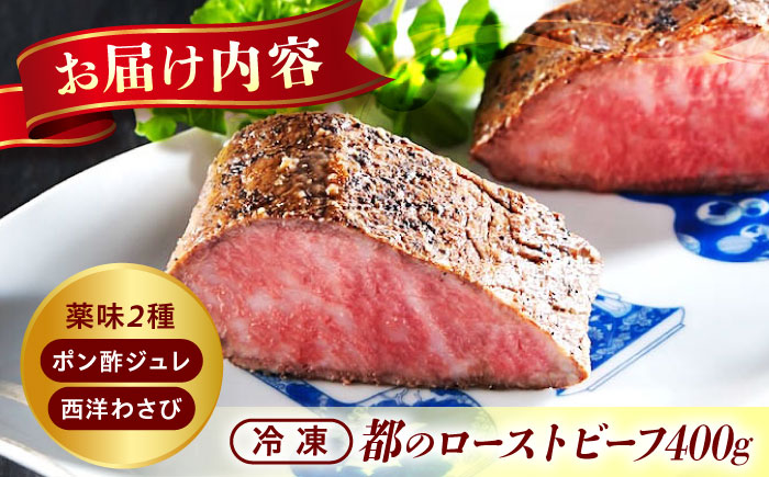 ローストビーフ 都厳選黒毛和牛ローストビーフ 400g＋2種の薬味付 広島県福山市/株式会社　都 お中元 黒毛 和牛 ギフト 黒毛和牛 サーロイン [BABX002]