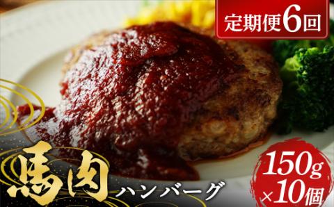 FKP9-579 【6カ月定期便】 ≪馬肉100％≫ 馬肉ハンバーグ150g ×10個