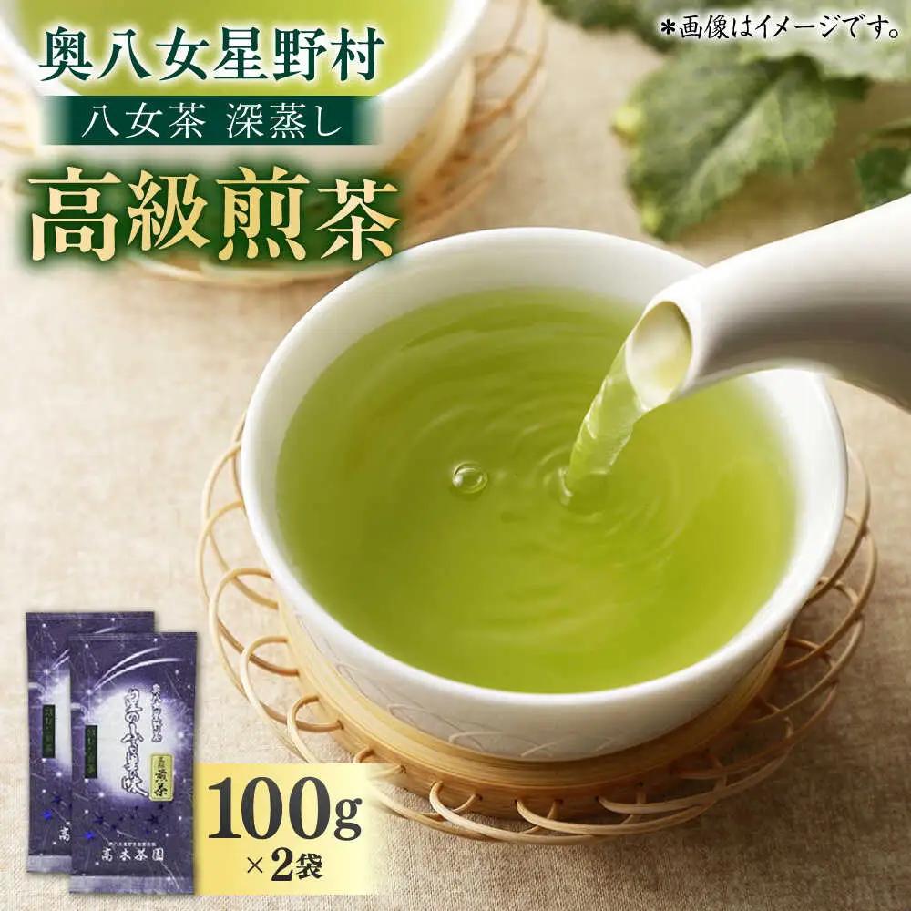 八女茶 深蒸し高級 2袋[BGAF013] お茶 八女茶